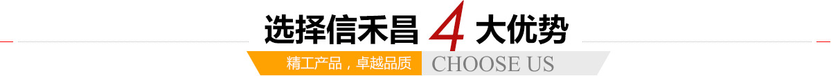 選擇信禾昌4大優(yōu)勢(shì),精工產(chǎn)品，卓越品質(zhì)